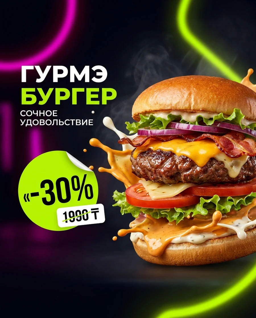 Фуд-реклама: бургер −30%
